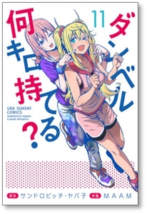 ■同梱送料無料■ ダンベル何キロ持てる MAAM [1-19巻 コミックセット/未完結] サンドロビッチヤバ子