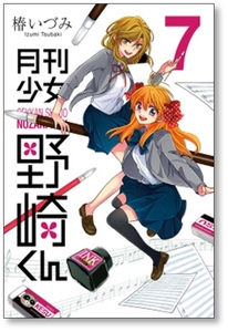 ■同梱送料無料■ 月刊少女 野崎くん 椿いづみ [1-15巻 コミックセット/未完結]