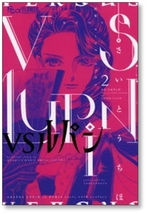 ■同梱送料無料■ VSルパン さいとうちほ [1-7巻 コミックセット/未完結] モーリスルブラン_画像2