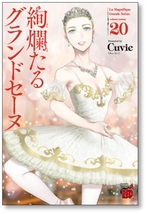 ■同梱送料無料■ 絢爛たるグランドセーヌ Cuvie [1-23巻 コミックセット/未完結] ケンランたるグランドセーヌ_画像6