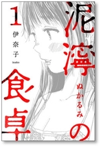 ■同梱送料無料■ 泥濘の食卓 伊奈子 [1-5巻 コミックセット/未完結]_画像1