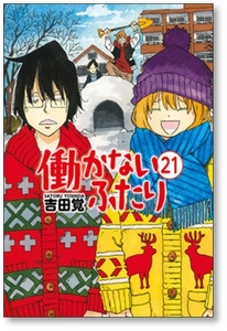 ■同梱送料無料■ 働かないふたり 吉田覚 [1-29巻 コミックセット/未完結] はたらかないふたり