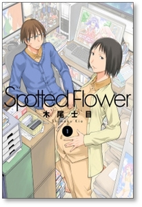 ■同梱送料無料■ Spotted Flower 木尾士目 [1-6巻 コミックセット/未完結] スポッテド フラワー