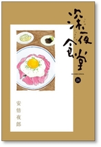 ■同梱送料無料■ 深夜食堂 安倍夜郎 [1-27巻 コミックセット/未完結]_画像6