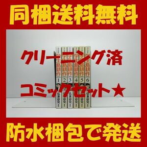 ■同梱送料無料■ 学生 島耕作 弘兼憲史 [1-6巻 漫画全巻セット/完結] 学生島耕作