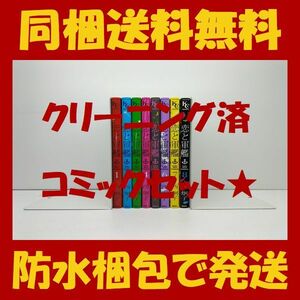 ■同梱送料無料■ 恋と軍艦 西炯子 [1-8巻 漫画全巻セット/完結]