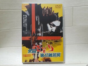 DVD 女囚さそり 第41雑居房◆梶芽衣子/白石加代子