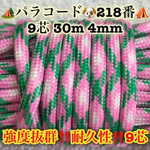 ☆★パラコード★☆９芯 ３０m ４mm☆★２１８番★手芸とアウトドアなど用★