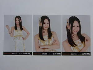 コンプ3種★SKE48 古畑奈和 2014 福袋生写真★AKB48