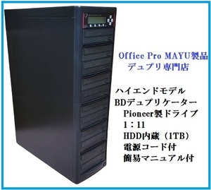 ブルーレイ　デュプリケーター　HDD内蔵　1TB　1：11　動作確認済み　11枚　パイオニア　Pioneer　コピー　BD　DVD　CD　複製機　Blu-ray