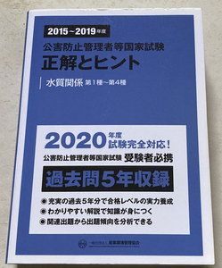 公害防止管理者等国家試験 正解とヒント 水質関係 2015~2019年度