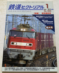 鉄道ピクトリアル 電気機関車