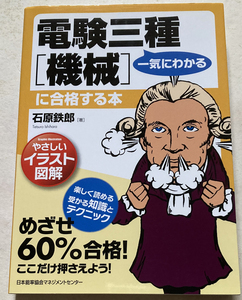 電験三種[機械]に合格する本 石原鉄郎