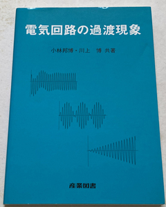 電気回路の過渡現象 小林邦博