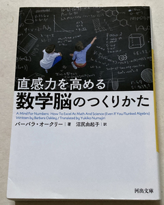 直感力を高める 数学脳のつくりかた バーバラ・オークリー