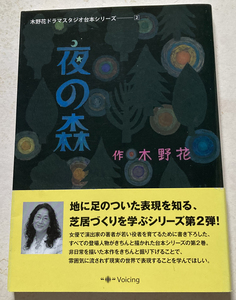 夜の森 (木野花ドラマスタジオ台本シリーズ)