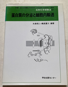 蛋白質の分泌と細胞内輸送 水島昭二