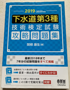 下水道第3種技術検定試験 攻略問題集 2019-2020年版