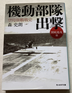 機動部隊出撃 空母瑞鶴戦史(開戦進攻篇) 森史朗