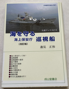 海を守る 海上保安庁 巡視船 邊見正和