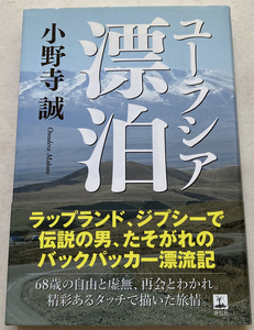 ユーラシア漂泊 小野寺誠