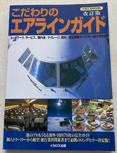 こだわりのエアラインガイド 国内・海外全79社完全ガイド