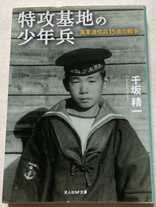 特攻基地の少年兵 海軍通信兵15歳の戦争 千坂精一