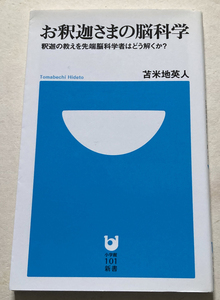 お釈迦さまの脳科学 釈迦の教えを先端脳科学者はどう解くか? 苫米地英人