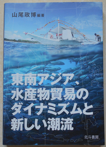 東南アジア、水産物貿易のダイナミズムと新しい潮流 山尾政博