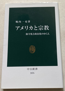 アメリカと宗教 保守化と政治化のゆくえ 堀内一史