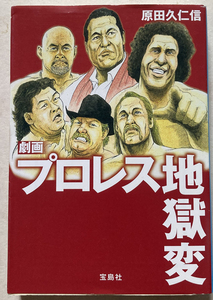 劇画 プロレス地獄変 原田久仁信