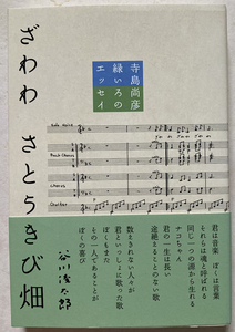 ざわわさとうきび畑 緑いろのエッセイ 寺島尚彦