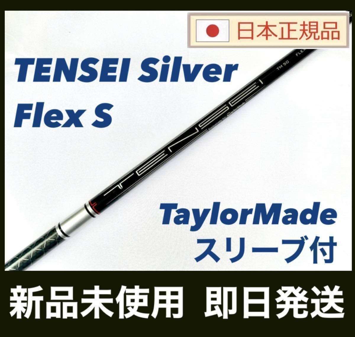 TENSEI SILVER TM50 R テンセイシルバー テーラーメイド ドライバー用
