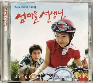 島の村の先生　OST 韓国ドラマ　CD ハン・ジヘ　イ・ドンウク　キム・ミンジョン　パク・ウネ　キム・ミスク　チョン・ノミン04