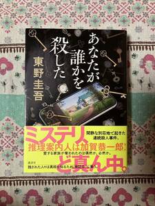 あなたが誰かを殺した 東野圭吾／著