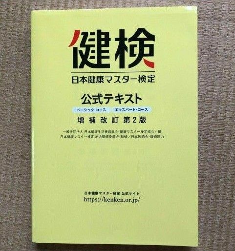 【第２版】日本健康マスター検定　公式テキスト