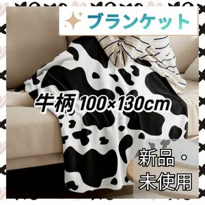 【新品・未使用】ブランケット 毛布 牛柄 100×130 アニマル