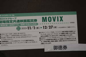 MOVIX 劇場指定共通映画鑑賞券　2023/11/1から12/27水曜日迄　送料無料 ２枚セット　2600円