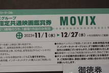 MOVIX 劇場指定共通映画鑑賞券　2023/11/1から12/27水曜日迄　送料無料 3枚セット　3900円_画像2