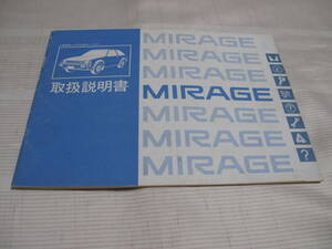 ☆　MITUBISHI ミツビシ 三菱 MIRAGE ミラージュ　 取扱説明書 　☆