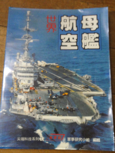 珍品？　中国ミリタリー雑誌　世界航空母艦　尖瑞科技系列