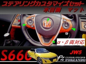 S660 JW5 ステアリングカスタマイズセット 木目調マット　車種別カット済みステッカー専門店ｆｚ