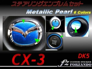 CX-3 DK ステアリングエンブレムセット　メタリックパール2