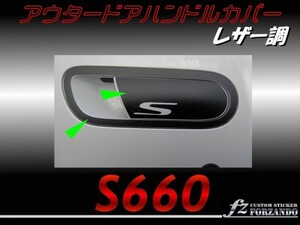 S660 JW5 アウタードアハンドルカバー　レザー調　ブラック　