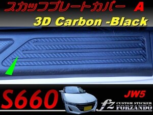 S660 JW5 スカッフプレートカバーＡ　３Ｄカーボン調