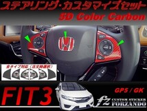 フィット３ ステアリングカスタマイズセット　５Dカラーカーボン調　車種別カット済みステッカー専門店　ｆｚ　 FIT GK3 GK5 GP5_画像1