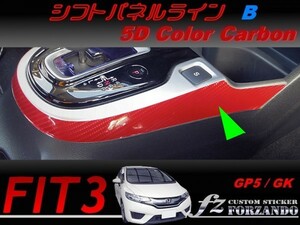 フィット３ シフトパネルラインＢ　５Ｄカラーカーボン調　車種別カット済みステッカー専門店　ｆｚ　 FIT3 GK3 GK5 GP5