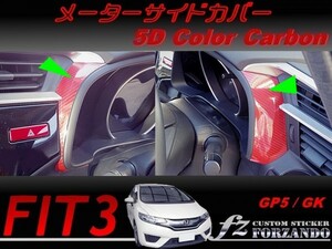 フィット３ メーターサイドカバー　５Ｄカラーカーボン調　車種別カット済みステッカー専門店　ｆｚ　 FIT3 GK3 GK5 GP5