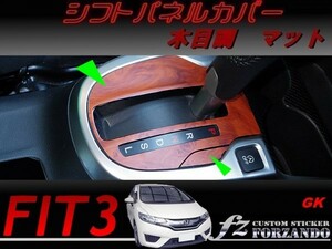 フィット３ＧＫ系 シフトパネルカバー　木目調マット　車種別カット済みステッカー専門店　ｆｚ　 FIT3 ＧＫ３　ＧＫ５