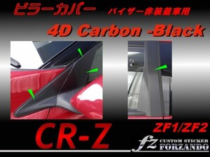 CR-Z ZF1 ZF2　ピラーカバー　8P バイザーレス ４Dカーボン調